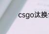 csgo汰换合同作用是什么