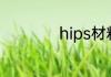 hips材料是什么材料