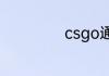 csgo通行证有啥用