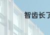 智齿长了一点点能拔吗