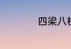 四梁八柱是什么意思