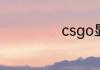 csgo显示fps方法