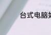 台式电脑如何锁屏快捷键