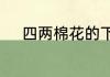 四两棉花的下一句歇后语是什么