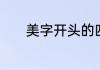 美字开头的四个字成语有那些