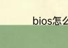 bios怎么恢复出厂设置
