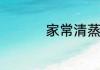 家常清蒸澳洲龙虾做法