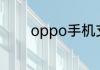 oppo手机支持红外线遥控么
