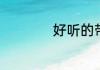 好听的带琳字的昵称