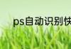 ps自动识别快捷键好了怎么确定