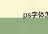 ps字体怎么做艺术字体