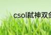 csol弑神双剑幻彩秘银的区别