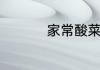 家常酸菜粉的制作方法