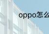 oppo怎么关闭开发者模式