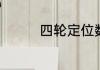 四轮定位数值范围是多少