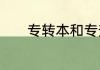 专转本和专升本的区别是什么