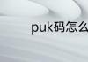puk码怎么强制解除电信卡