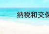 纳税和交保护费有什么区别