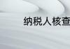 纳税人核查信息是什么意思