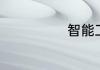 智能工厂的定义