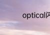 optical闪红灯怎么解决