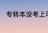 专转本没考上可以休学一年再考吗