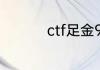 ctf足金999是什么意思