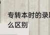 专转本时的录取分数线和省控线有什么区别