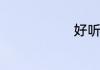 好听的歌推荐