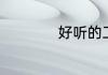 好听的工作室的名字