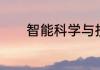 智能科学与技术专业考研方向