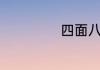 四面八方的近义词