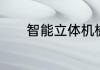 智能立体机械车库有哪些特点