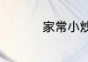 家常小炒扇贝肉的做法
