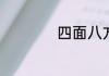 四面八方是什么意思