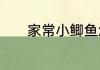 家常小鲫鱼怎么做好吃又简单