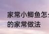 家常小鲫鱼怎么做好吃又简单小鲫鱼的家常做法