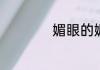 媚眼的媚是什么意思