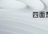 四面楚歌的意思