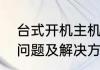 台式开机主机会运转但屏幕没反应的问题及解决方法