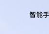 智能手机怎么散热