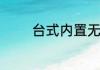台式内置无线网卡安装教程