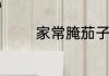 家常腌茄子咸菜的制作方法