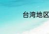 台湾地区包括什么城市