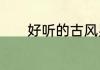 好听的古风男生名字仙气一点