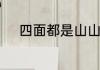 四面都是山山山都相连是什么字