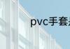 pvc手套是聚氯乙烯材质