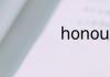 honour是什么轮胎