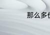 那么多伤悲是什么歌