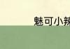 魅可小辣椒是什么味道